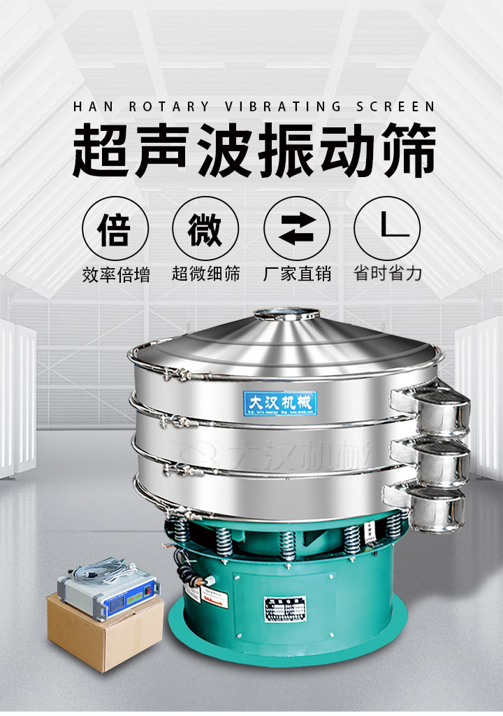 超聲波振動(dòng)篩優(yōu)勢：篩分效率倍增，超微細(xì)篩，廠家直銷，省時(shí)省力，同時(shí)能夠輕松解決網(wǎng)孔堵塞問題。