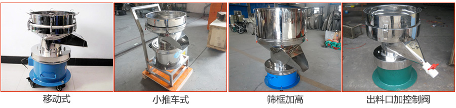 過濾篩特殊定制：移動式，小推車式，篩框加高，出料口加控制閥圖片展示。