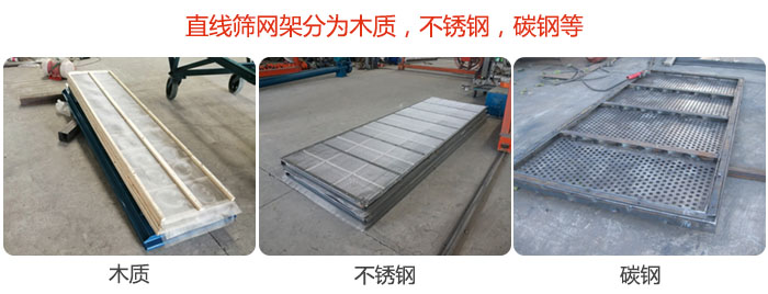 直線篩網(wǎng)架分為木質(zhì)，不銹鋼，碳鋼等。