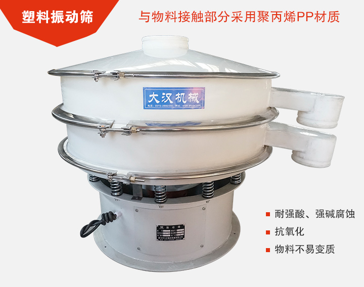 塑料振動篩具有抗氧化，耐腐蝕的功能與物料接觸部分采用pp塑料材質(zhì)。