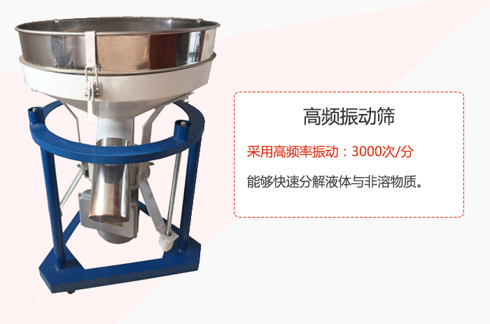 高頻振動(dòng)篩采用高頻率振動(dòng)：3000次/分 ，能夠快速分解液體與非溶物質(zhì)。
