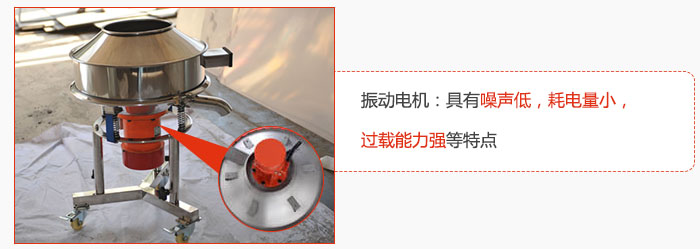 振動(dòng)電機(jī)：具有噪聲低，耗電量小，過載能力強(qiáng)等特點(diǎn)