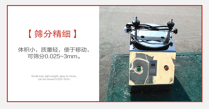 實(shí)驗(yàn)篩主要針對(duì)實(shí)驗(yàn)室使用所以體積較小便于移動(dòng)。