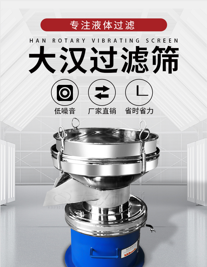 大漢過(guò)濾篩：專注粉粒分級(jí)，液體過(guò)濾等篩分問(wèn)題，具有：低噪音，省時(shí)省力的優(yōu)勢(shì)。