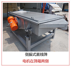 側(cè)振式直線篩電機(jī)安裝在篩箱兩側(cè)主要為了防止篩箱兩側(cè)藏料。