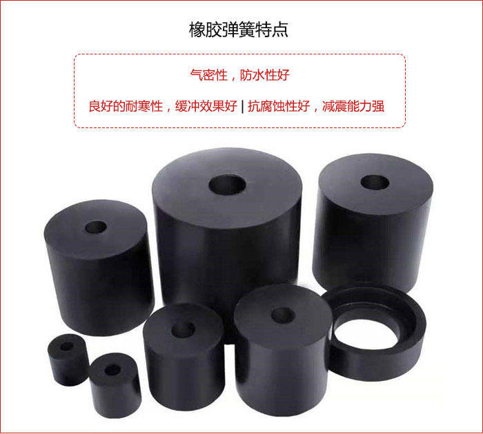 橡膠彈簧抗壓性強，防腐蝕性好，壽命長。