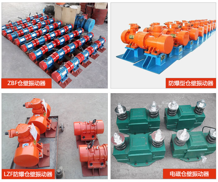 倉(cāng)壁振動(dòng)器產(chǎn)品展示：ZFB倉(cāng)壁振動(dòng)器，防爆型倉(cāng)壁振動(dòng)器，LZF防爆倉(cāng)壁振動(dòng)器，電磁倉(cāng)壁振動(dòng)器。