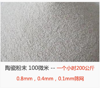 陶瓷粉末 100微米，采用0.8mm，0.4mm，0.1mm篩網(wǎng) 一個(gè)小時(shí)200公斤