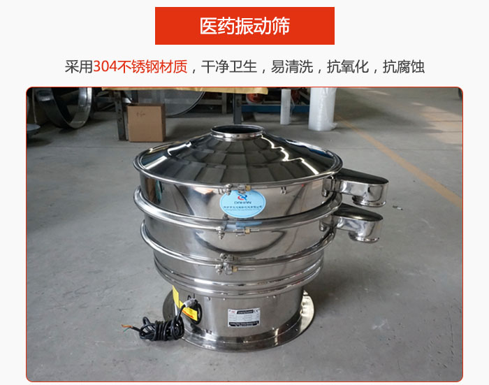 醫(yī)藥振動篩整機采用304不銹鋼材質(zhì)，干凈衛(wèi)生，易清洗，抗氧化，抗腐蝕。
