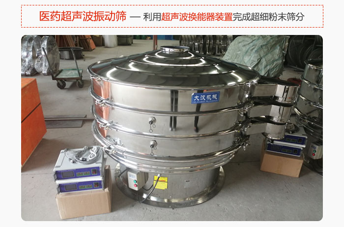 醫(yī)藥超聲波振動篩也是旋振篩的一種，利用獨特的超聲波換能器裝置幫助完成超細粉末篩分。