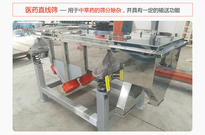 醫(yī)藥直線篩主要用于中草藥的篩分除雜，并具有一定的輸送功能。