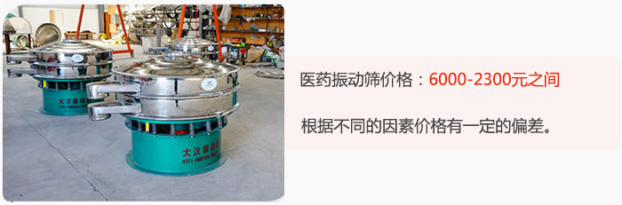 醫(yī)藥振動篩價格大致在：6000-2300元之間，根據(jù)不同的因素價格有一定的偏差。