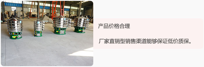 產(chǎn)品價格合理：醫(yī)藥振動篩廠家直銷型銷售渠道能夠保證低價質(zhì)保。