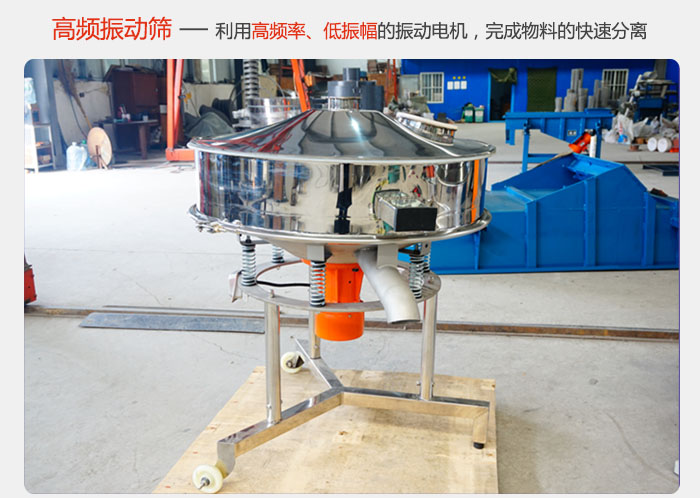 該產(chǎn)品利用高振動頻率低振幅的振動電機，完成物料的快速分離。