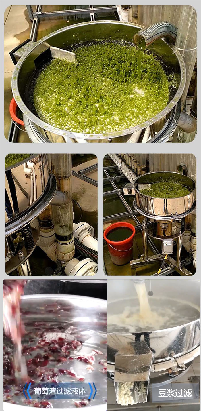 高頻振動篩葡萄渣過濾液體，豆腐渣過濾等物料使用現(xiàn)場展示。