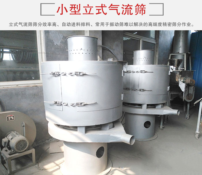 小型立式氣流篩的篩分效率高，自動(dòng)精料排料系統(tǒng)。