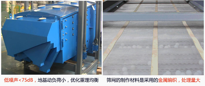 方形搖擺篩采用低噪聲<75dB，地基動負(fù)荷小，優(yōu)化重理均衡；篩網(wǎng)的制作材料是采用的金屬編織，處理量大。