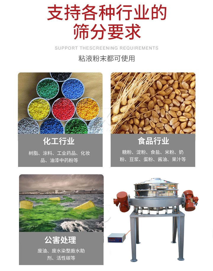 直排篩適用行業(yè)：化工行業(yè)，食品行業(yè)，金屬行業(yè)，以及公害處理等行業(yè)。支持各種行業(yè)的篩分要求。