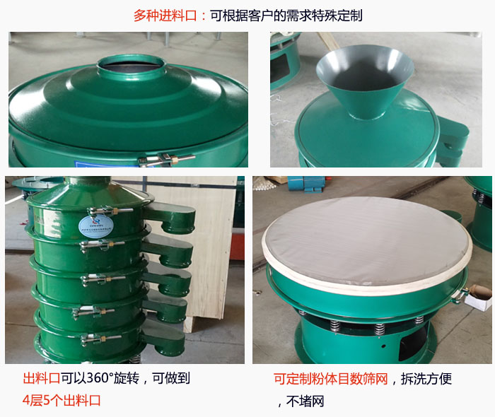 800型振動(dòng)篩細(xì)節(jié)：進(jìn)料口有標(biāo)準(zhǔn)型，料斗式等，可根據(jù)用戶需求定制；出料口可以360°旋轉(zhuǎn)，可做到 4層5個(gè)出料口；可定制粉體目數(shù)篩網(wǎng)，拆洗方便 ，不堵網(wǎng)。