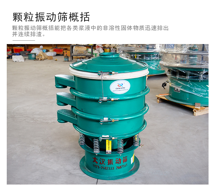 顆粒式振動篩是針對顆粒狀物料進(jìn)行研發(fā)的，由于顆粒的形狀有很多的不同所以，廠家在清網(wǎng)裝置方面進(jìn)行提升效率。