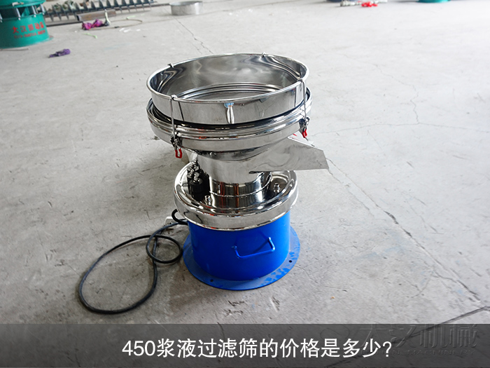 450漿液過濾篩的價(jià)格是多少？