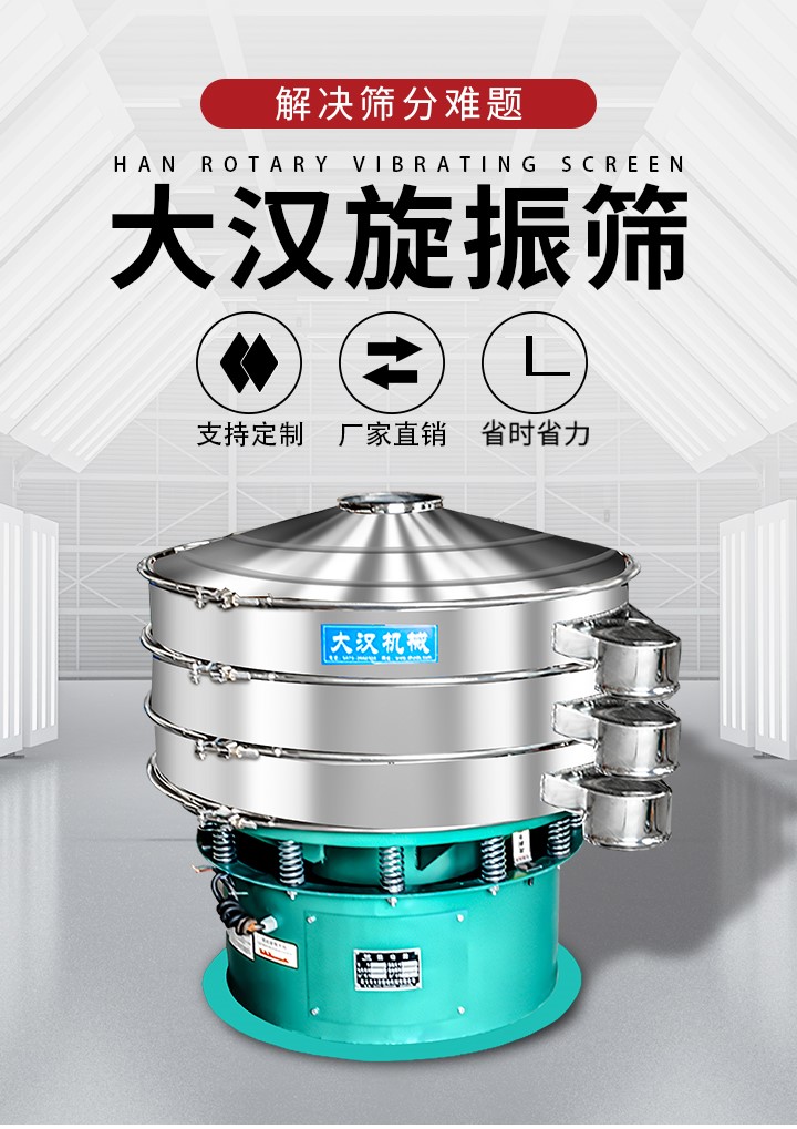 大漢旋振篩廠家支持定制，廠家直銷，省時省力。旋振篩適用行業(yè)：化工行業(yè)，食品行業(yè)，金屬行業(yè)，以及公害處理等行業(yè)。支持各種行業(yè)的篩分要求。
