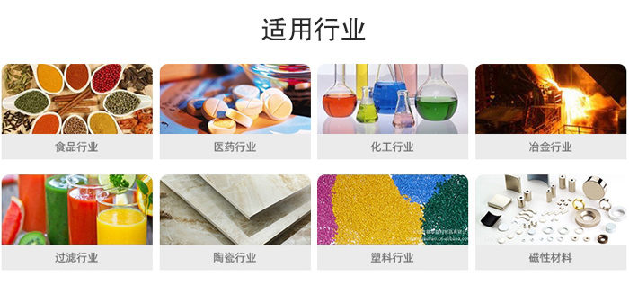 氣流篩粉機(jī)適用行業(yè)：食品，醫(yī)藥，化工，冶金，過濾，陶瓷，塑料，磁性材質(zhì)等行業(yè)。