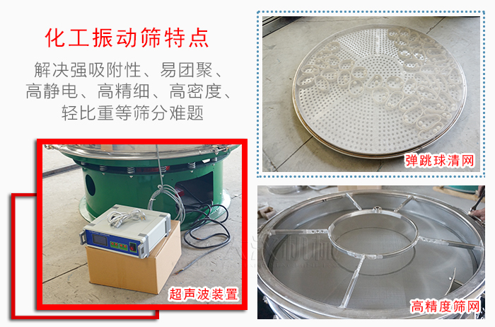 化工振動(dòng)篩特點(diǎn)：解決強(qiáng)吸附性，易團(tuán)聚，高靜電，高精細(xì)，高密度，輕比重等篩分難題。