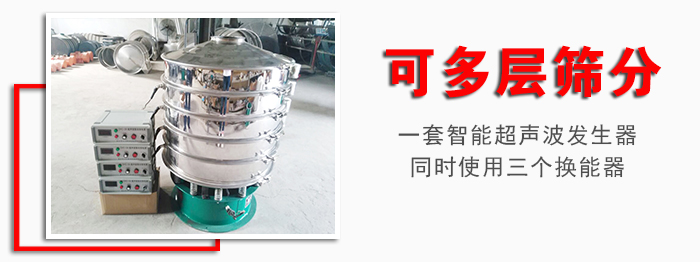 化工振動(dòng)篩可多層篩分：一套智能超聲波發(fā)生器同時(shí)使用三個(gè)換能器。
