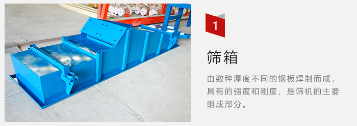 篩箱采用優(yōu)質(zhì)鋼板焊制而成，耐磨損，可塑性強(qiáng)。