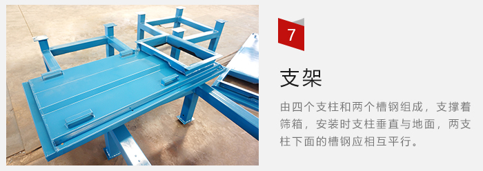 支架主要為了支撐篩箱和流水線形成統(tǒng)一平面。