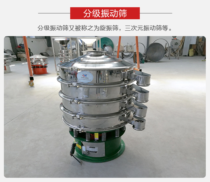 分級(jí)振動(dòng)篩是針對于振動(dòng)篩的篩分效果進(jìn)行分類的，那么對于分級(jí)振動(dòng)篩我們來介紹一些精細(xì)篩分的三次元振動(dòng)篩。