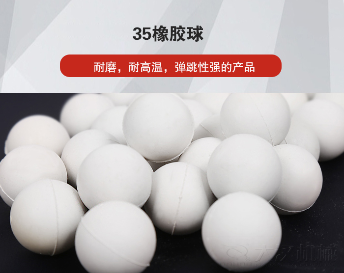 35橡膠球彈跳性好，耐磨，耐高溫。