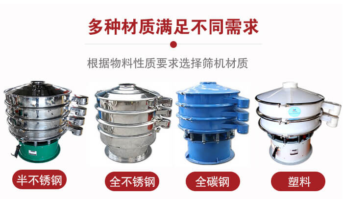 三次元振動篩材質可分為：半不銹鋼，全不銹鋼，全碳鋼，塑料等。