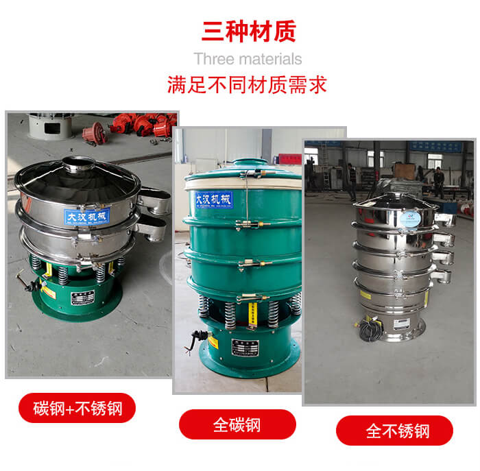 旋振篩材質(zhì)碳鋼+不銹鋼，全碳鋼，全不銹鋼等。