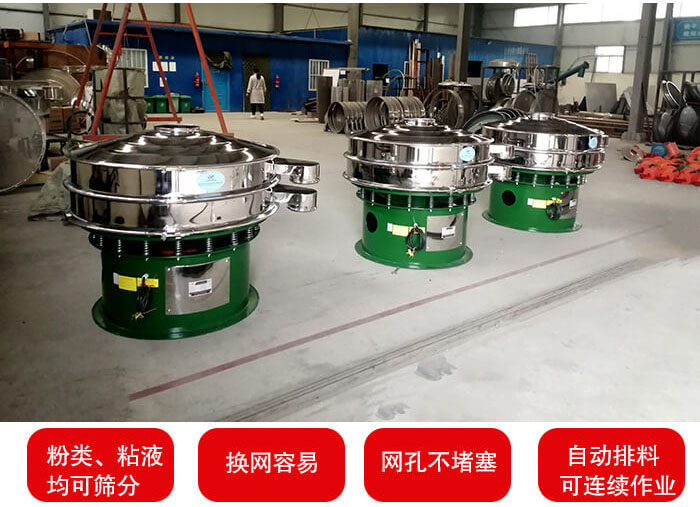 旋振篩采用圓形設(shè)計(jì)可針對分類，粘液等物料進(jìn)行篩分過濾處理。同時(shí)能夠完成自動化流水線工作。