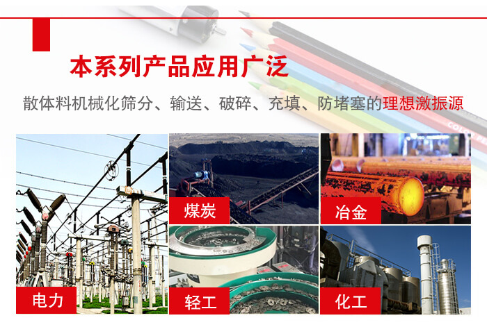 yzs振動(dòng)電機(jī)多用于物料的篩分，輸送（短距離），破碎，充填等作用。