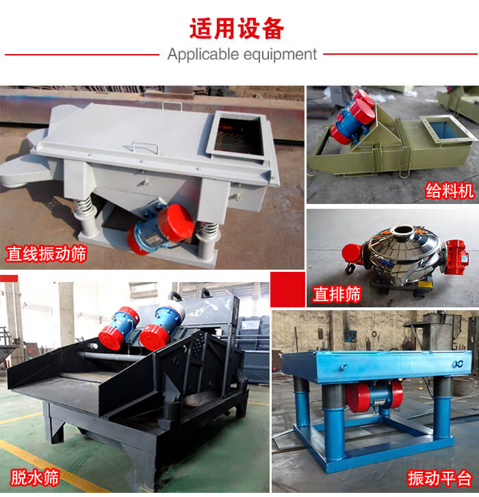 YZS振動(dòng)電機(jī)多于：直線振動(dòng)篩，直排篩，圓振動(dòng)篩，振動(dòng)給料等設(shè)備使用。