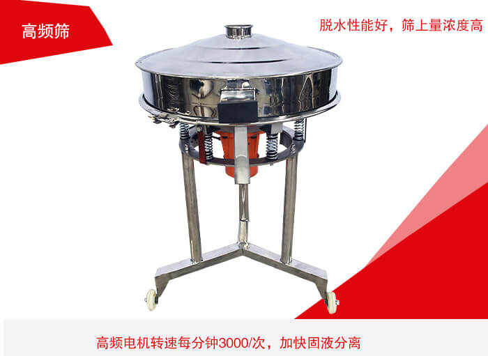 高頻篩有振幅小、噪音小等特點。